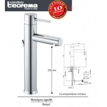 Μπαταρία νιπτήρα υψηλή για επιτραπέζιους νιπτήρες χρώμιο Μ33Δ