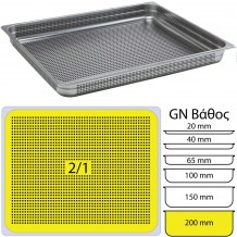 Δοχείο γαστρονομίας ανοξείδωτο 18 10 με διάτρητο πάτο GN2 1 65x53cm 20cm FUECO c373154