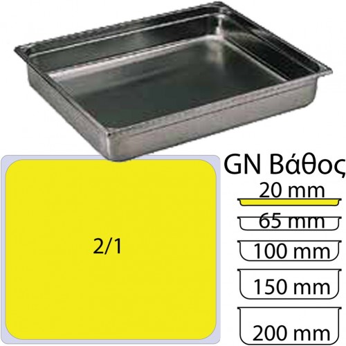 Δοχείο Γαστρονομίας ΙΝΟΧ NF Standard GN2 1 650 x 530mm ύψος 20mm 3Lt Matfer c375364