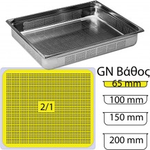 Δοχείο Γαστρονομίας ΙΝΟΧ διάτρητο NF Standard GN2 1 650 x 530mm ύψος 65mm 19Lt Matfer c375380