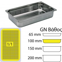 Δοχείο Γαστρονομίας ΙΝΟΧ διάτρητο NF Standard GN1 1 325 x 530mm ύψος 100mm 13 5Lt Matfer c375382