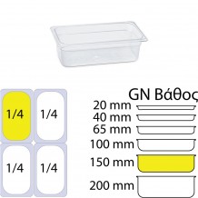 Δοχείο Τροφίμων PC Διάφανο χωρίς καπάκι GN1 4 162 x 265mm ύψος 150mm KAPP c375939