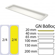 Δοχείο Γαστρονομίας στοιβαζόμενο μελαμίνης GN2 4xΥ2cm 53x16cm 600gr λευκό c415372