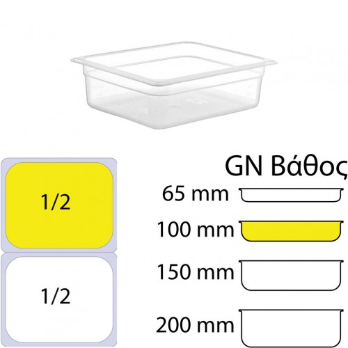 Δοχείο Τροφίμων PP Διάφανο χωρίς καπάκι GN1 2 265 x 325mm ύψος 100mm c417744