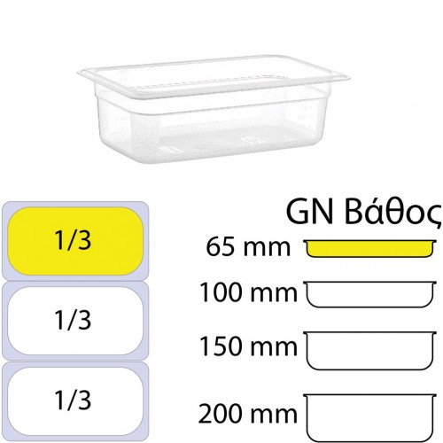Δοχείο Τροφίμων PP Διάφανο χωρίς καπάκι GN1 3 176 x 325mm ύψος 65mm c417747