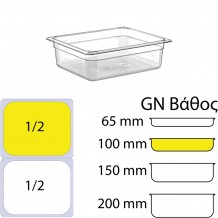 Δοχείο Τροφίμων PC χωρίς καπάκι GN1 2 265 x 325mm ύψος 100mm c417769 Δοχείο Τροφίμων PC χωρίς καπάκι GN1 2 265 x 325mm ύψος 100mm c417769