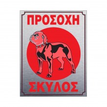 Πινακίδα τοίχου αλουμινίου 20x25cm, Σκύλος c43453 Πινακίδα τοίχου αλουμινίου 20x25cm, Σκύλος c43453