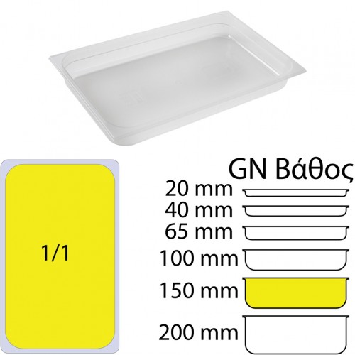Δοχείο Τροφίμων PP Διάφανο χωρίς καπάκι GN1 1 325 x 530mm ύψος 150mm c534698