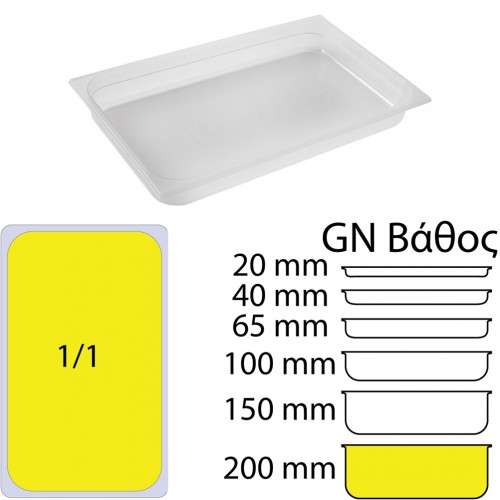 Δοχείο Τροφίμων PP Διάφανο χωρίς καπάκι GN1 1 325 x 530mm ύψος 200mm c534699