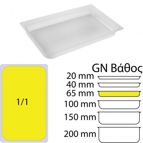 Δοχείο Τροφίμων PP Διάφανο χωρίς καπάκι GN1 1 325 x 530mm ύψος 65mm c534700