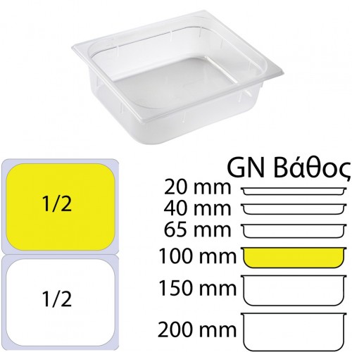 Δοχείο Τροφίμων PP Διάφανο χωρίς καπάκι GN1 2 265 x 325mm ύψος 100mm c534701