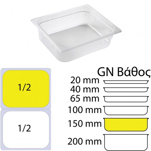 Δοχείο Τροφίμων PP Διάφανο χωρίς καπάκι GN1 2 265 x 325mm ύψος 150mm c534702