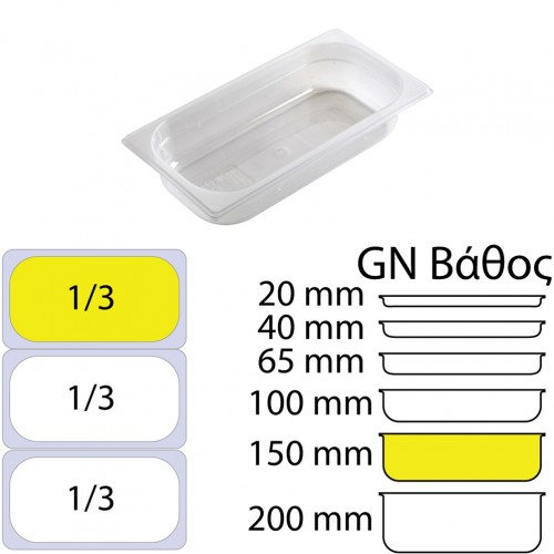 Δοχείο Τροφίμων PP Διάφανο χωρίς καπάκι GN1 3 176 x 325mm ύψος 150mm c534704
