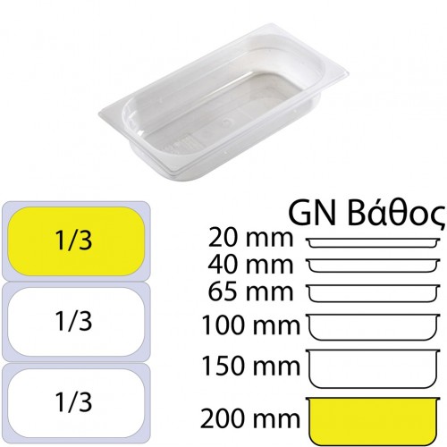 Δοχείο Τροφίμων PP Διάφανο χωρίς καπάκι GN1 3 176 x 325mm ύψος 200mm c534705